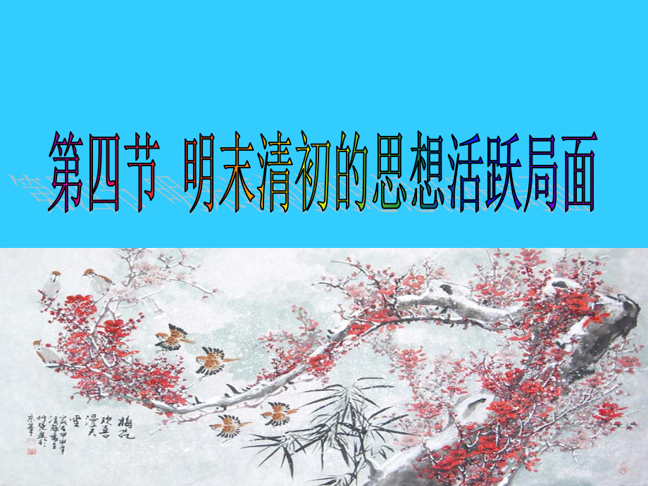 必修三1-4-明末清初的思想活跃局面.ppt_第1页