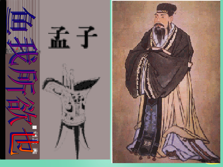 九年级语文上册26鱼我所欲也省公开课一等奖新名师优质课获奖课件.pptx_第1页