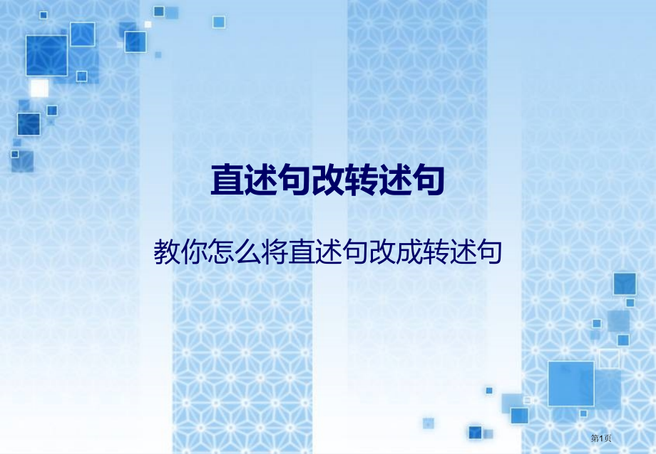 直述句改转述句含练习参考答案市公开课一等奖省赛课微课金奖课件.pptx_第1页