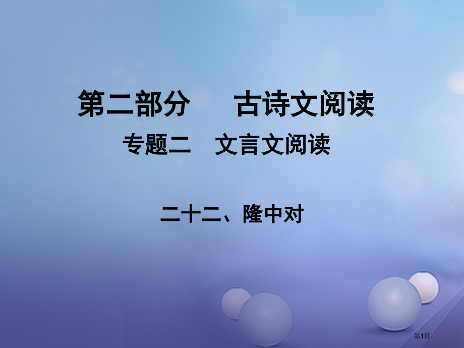 中考语文古诗文阅读二十二隆中对省公开课一等奖百校联赛赛课微课获奖课件.pptx_第1页
