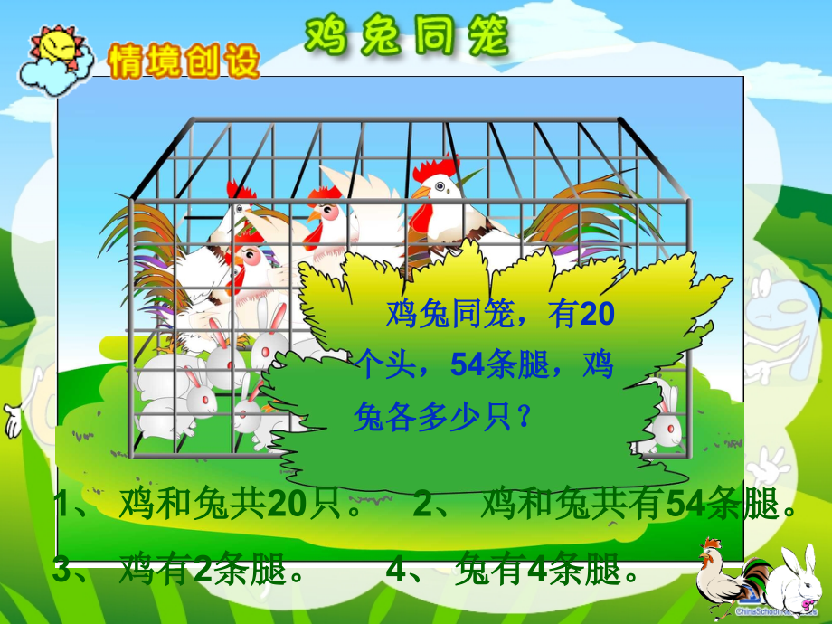 六年级数学上册《鸡兔同笼》三课时.ppt_第2页