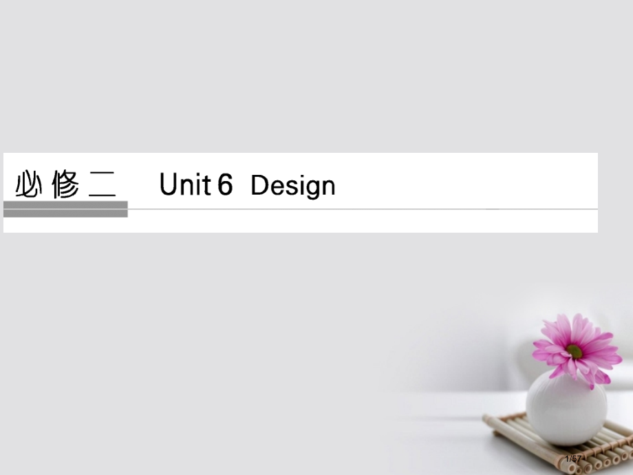 高考英语复习-第1部分-基础知识考点-Unit-6-Design-必修市赛课公开课一等奖省名师优质课.pptx_第1页