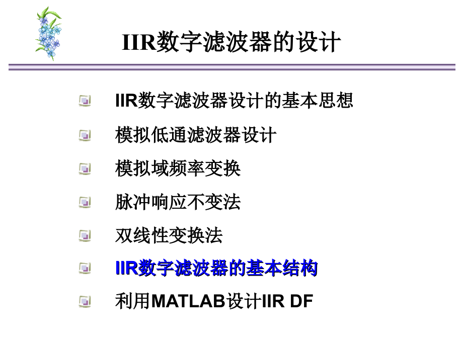北京交通大学(数字信号处理研究生课程)ch4-5IIR数字滤波器的基本结构.ppt_第1页