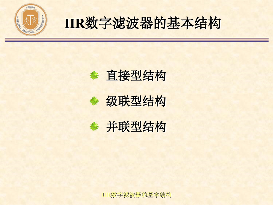 北京交通大学(数字信号处理研究生课程)ch4-5IIR数字滤波器的基本结构.ppt_第2页