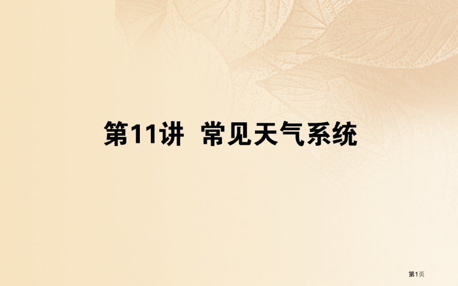 高中地理复习第三章自然环境中的物质运动和能量交换第11讲常见天气系统省公开课一等奖新名师优质课获奖P.pptx_第1页