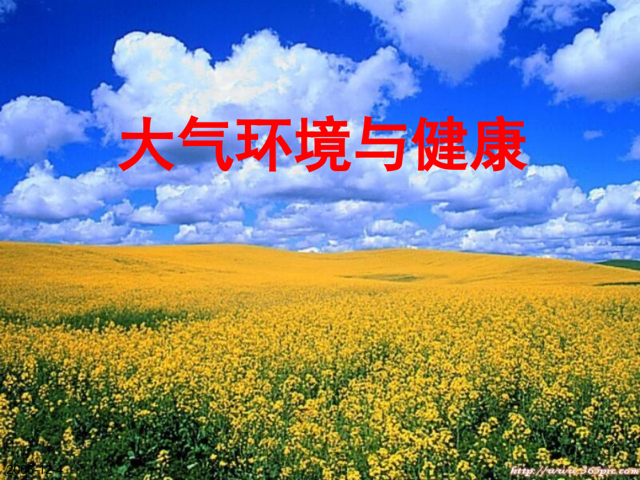 大气环境与健康.ppt_第1页