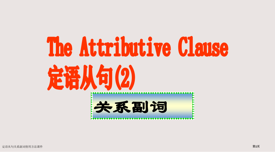 定语从句关系副词的用法课件市公开课一等奖省赛课微课金奖课件.pptx_第1页
