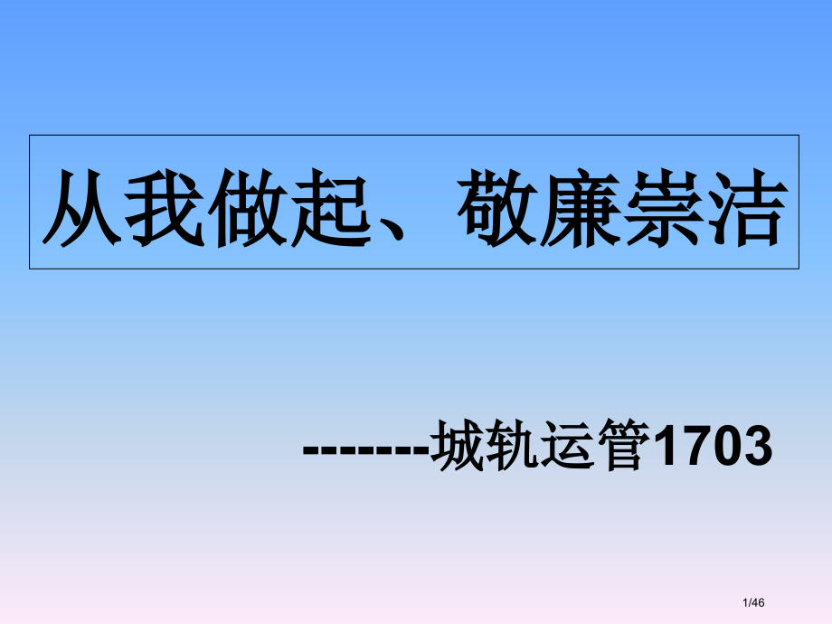 廉政班会.pptx_第1页