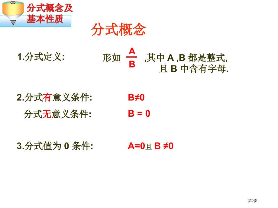 分式的复习市公开课特等奖市赛课微课一等奖课件.pptx_第2页