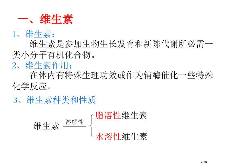 高二化学维生素和微量元素3.pptx_第2页