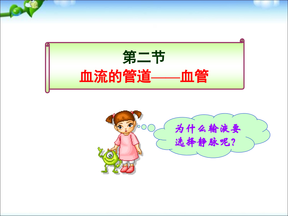 人教版七年级生物下册-：第四单元第四章第2节血流的管道——血管(共35张).ppt_第1页