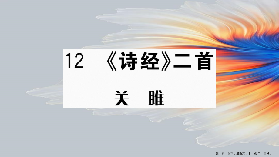 武汉专版2022春八年级语文下册第三单元12诗经二首习题课件新人教版.ppt_第1页
