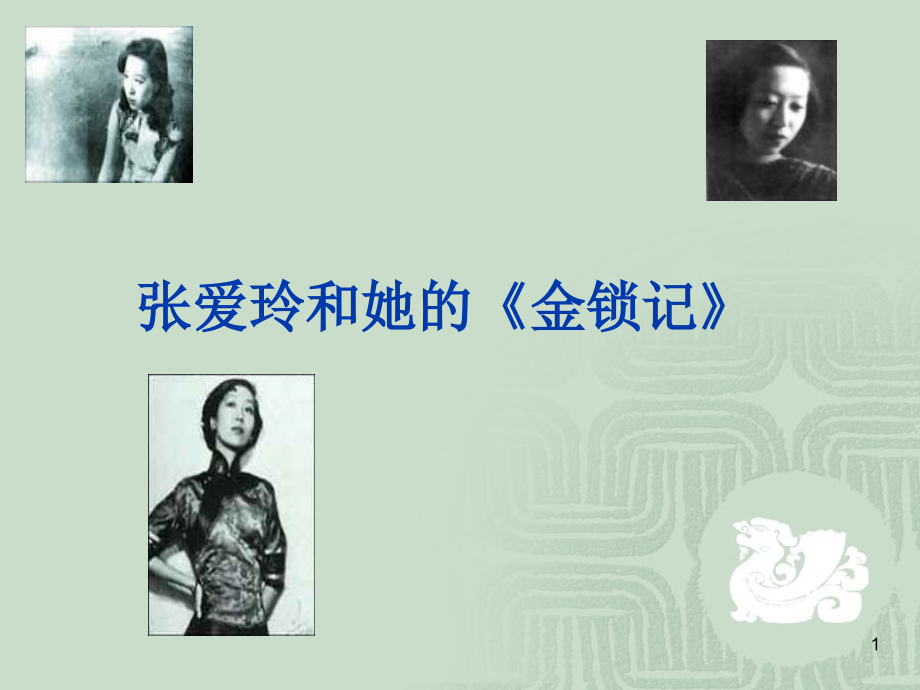 张爱玲与《金锁记》.ppt_第1页