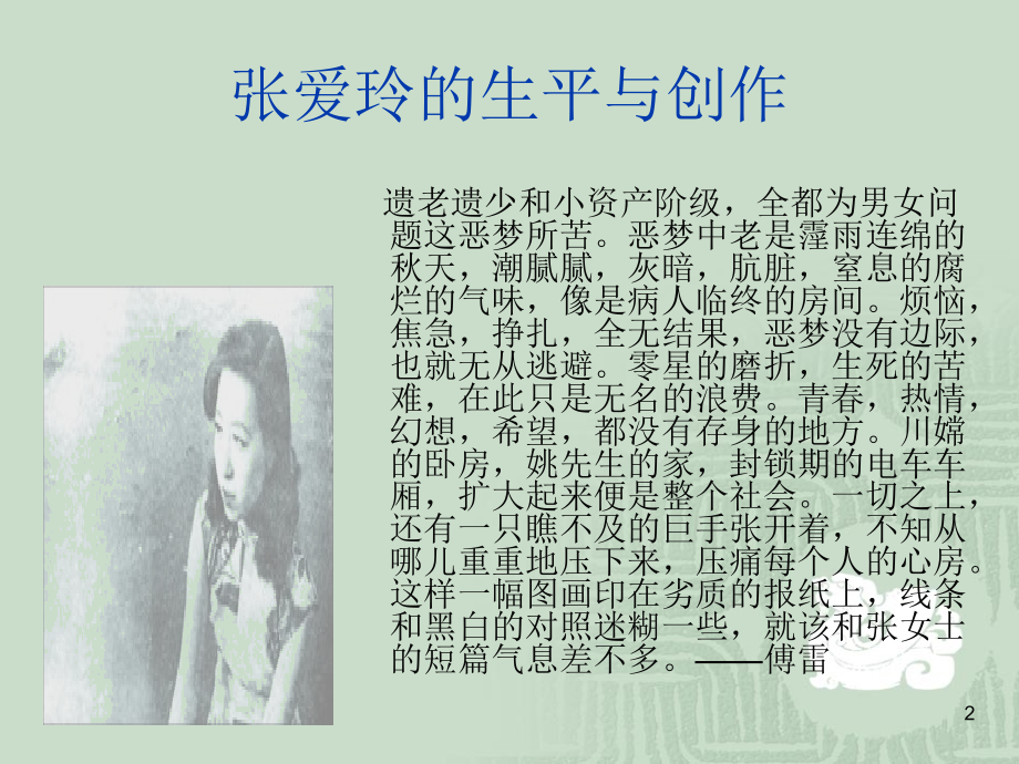 张爱玲与《金锁记》.ppt_第2页