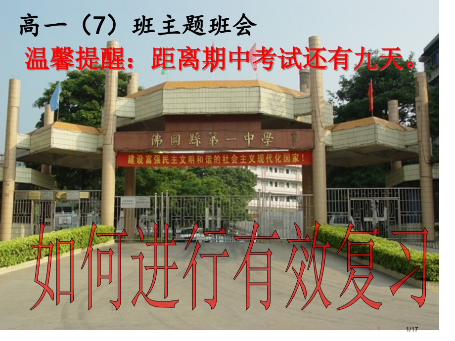 如何进行有效复习主题班会.pptx_第1页
