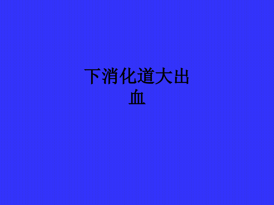 下消化道大出血.ppt_第1页
