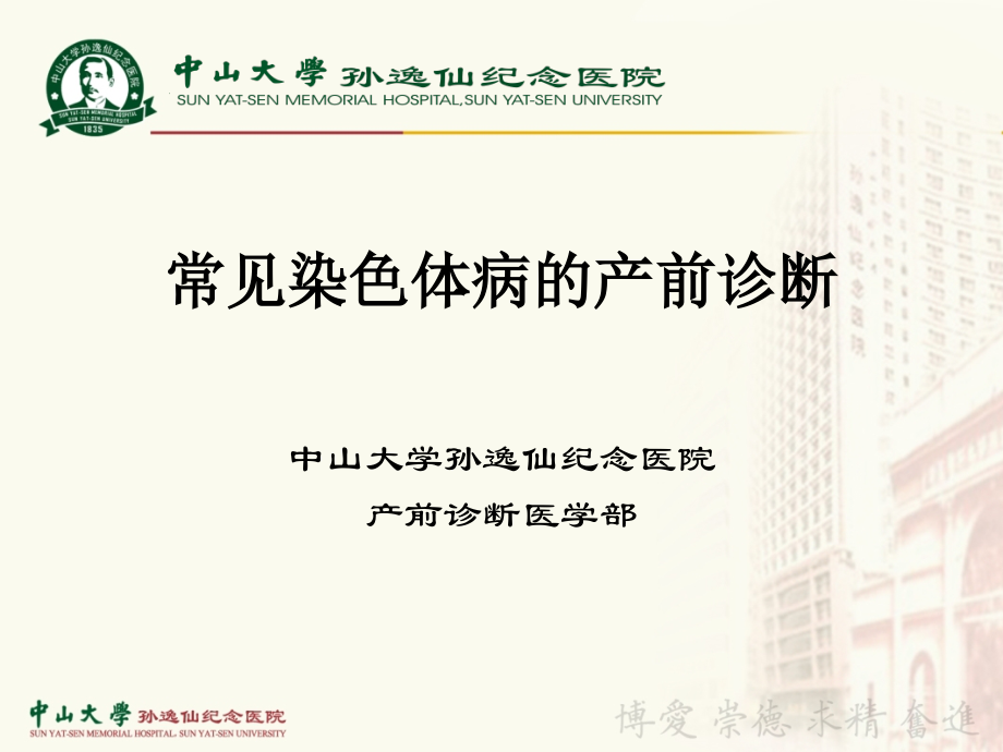 常见染色体病的产前诊断.ppt_第1页