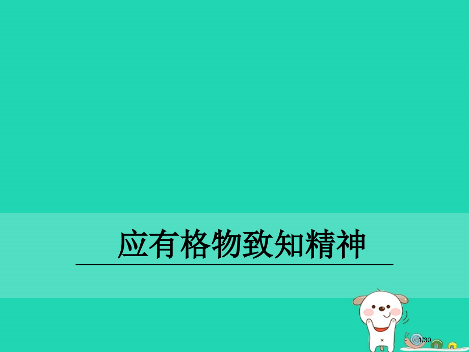 九年级语文下册第四单元13应有格物致知精神课件省公开课一等奖新名师优质课获奖课件.pptx_第1页