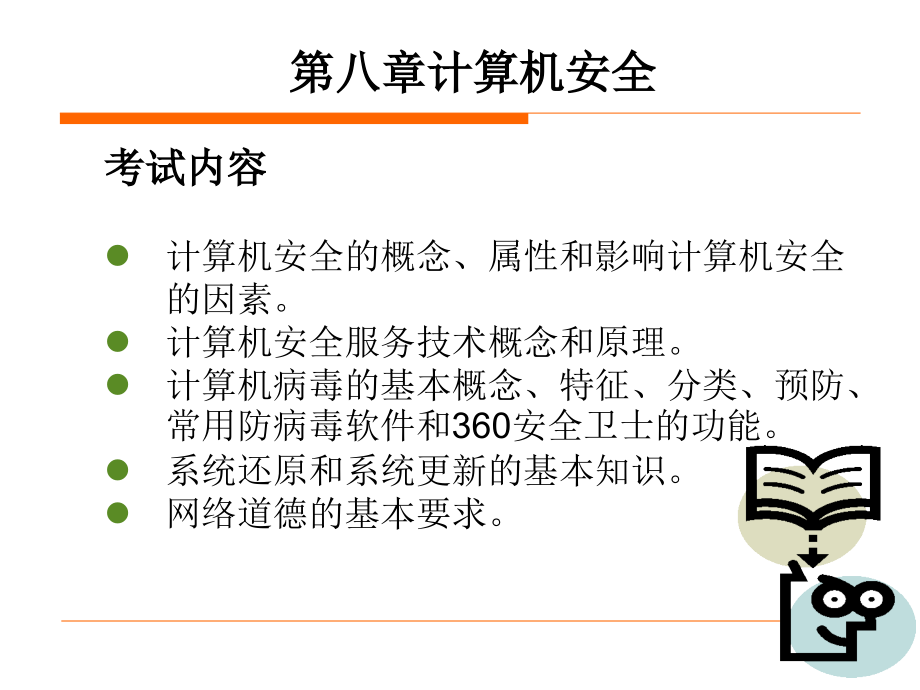 (计算机应用基础统考)第八章-计算机安全ppt课件.ppt_第1页