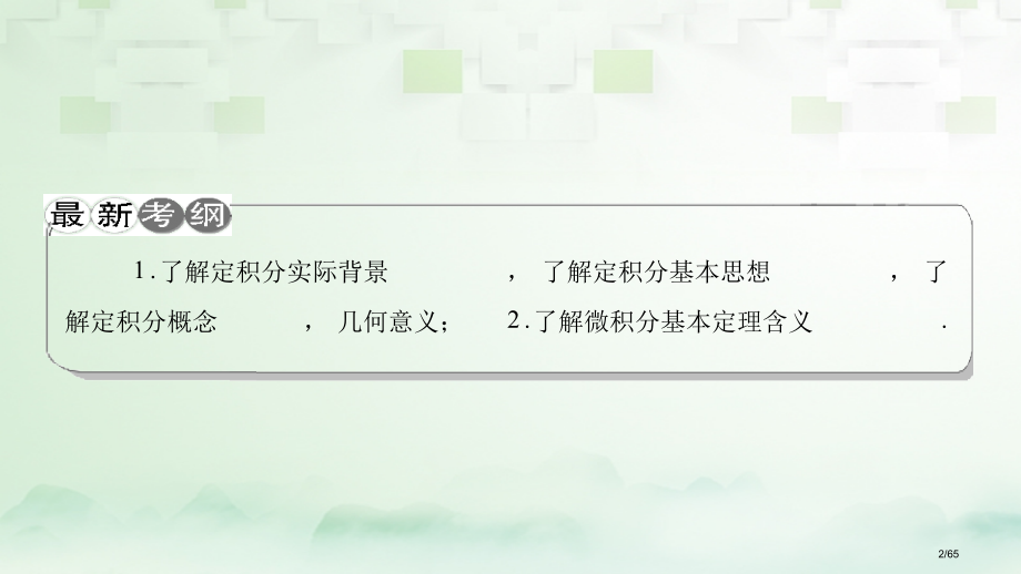 高考数学一轮复习第三章导数及其应用第4节定积分与微积分基本定理市赛课公开课一等奖省名师优质课获奖PP.pptx_第2页