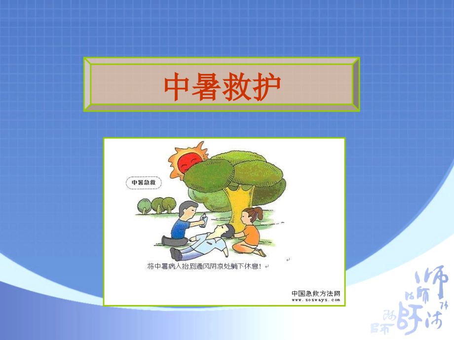 安全讲座-中暑、溺水、触电.ppt_第1页
