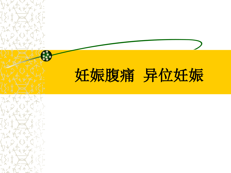 妊娠腹痛--异位妊娠.ppt_第1页