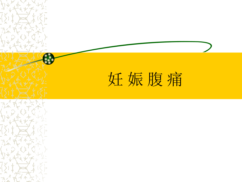 妊娠腹痛--异位妊娠.ppt_第2页