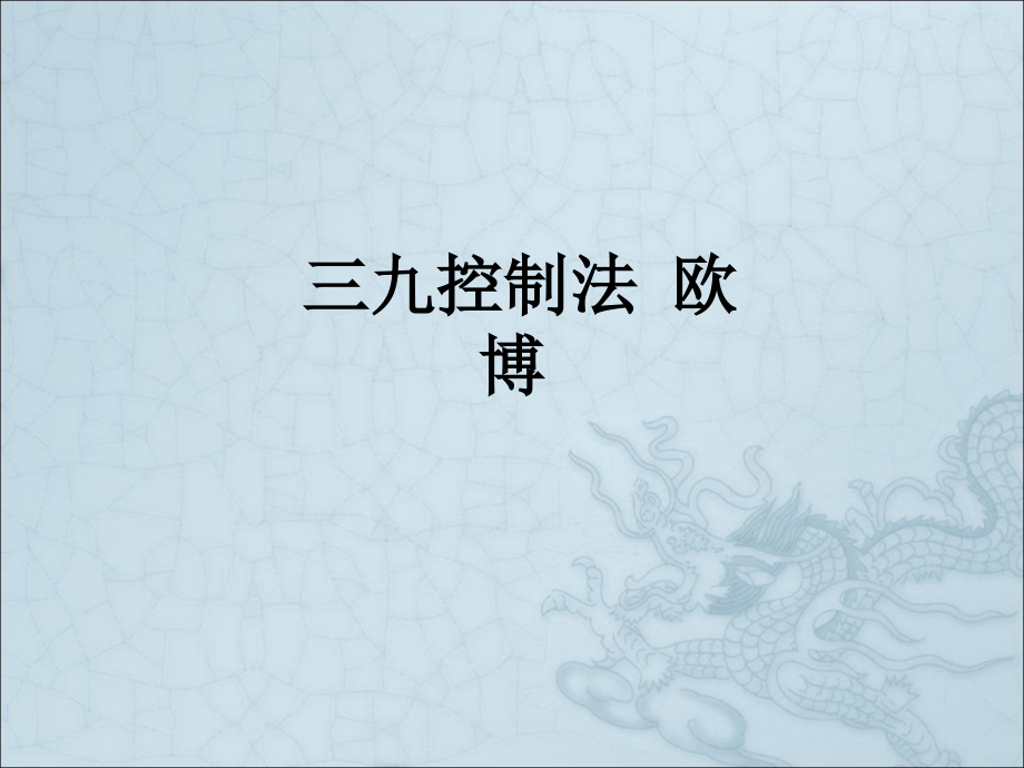 三九控制法-欧博.ppt_第1页