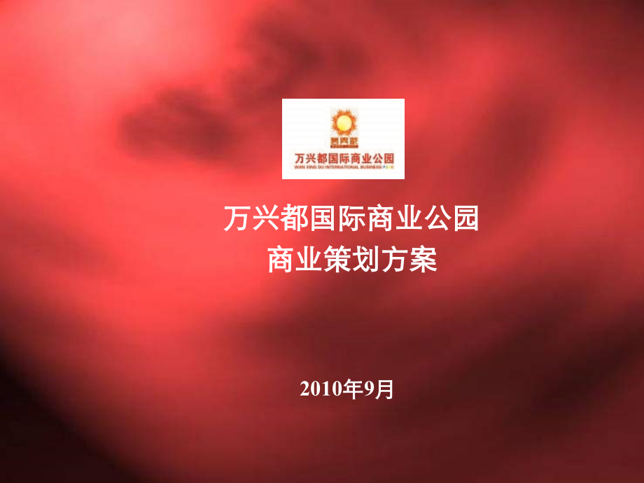 某商业公园商业策划方案.pptx_第1页