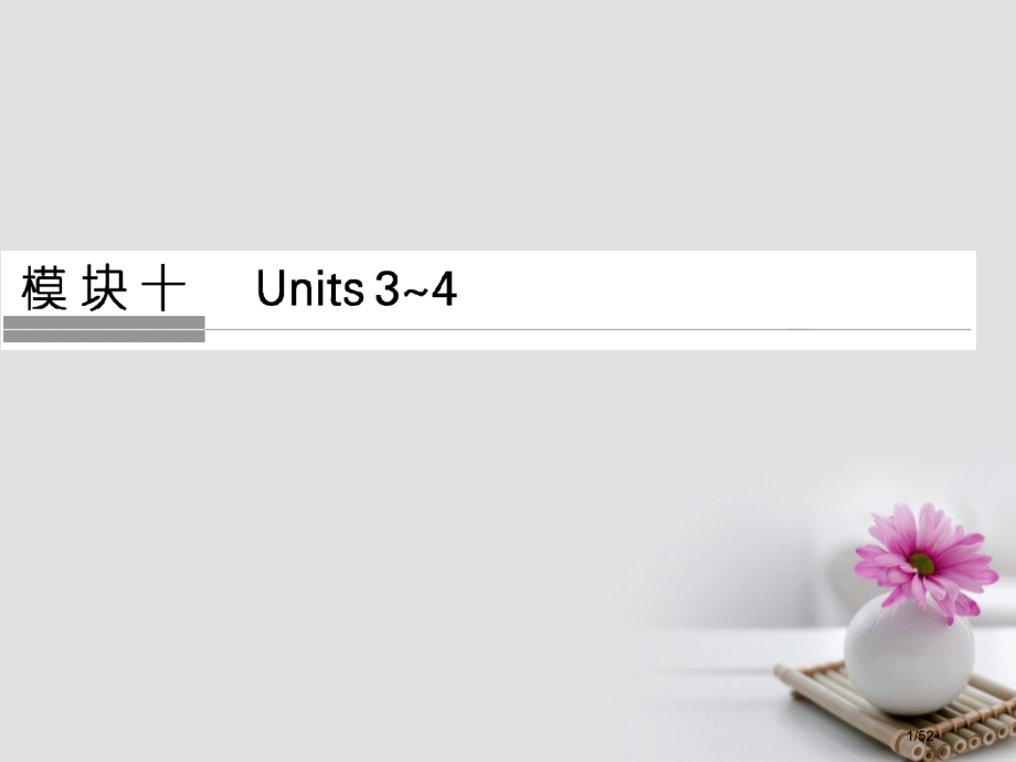 高考英语复习模块十Units3-4牛津译林版市赛课公开课一等奖省名师优质课获奖课件.pptx_第1页