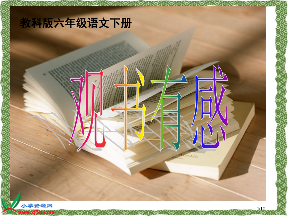 古诗两首观书有感市公开课一等奖省赛课微课金奖课件.pptx_第1页