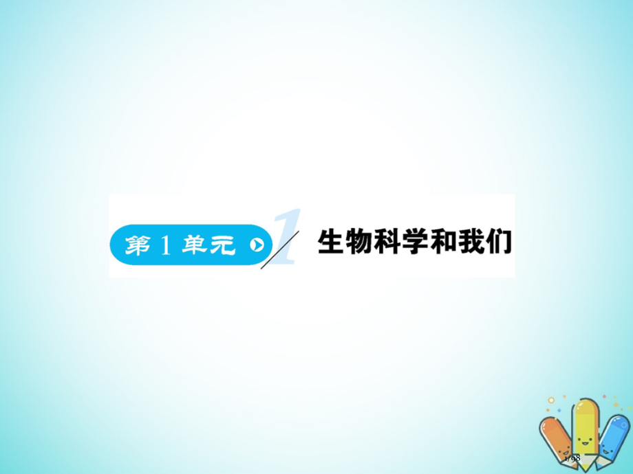 高中生物第1单元生物科学和我们复习省公开课一等奖新名师优质课获奖课件.pptx_第1页