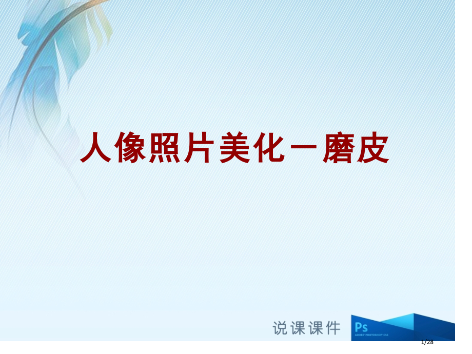 人像照片美化磨皮说课市公开课一等奖省赛课微课金奖课件.pptx_第1页