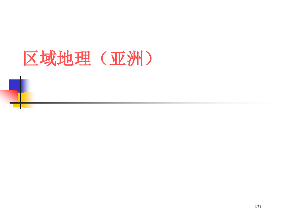 高中区域地理亚洲省公开课金奖全国赛课一等奖微课获奖课件.pptx_第1页