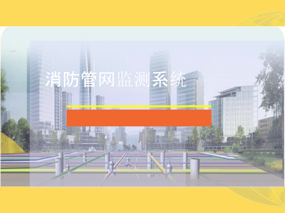 2022年智慧消防管网监测系统完整版.pptx_第1页
