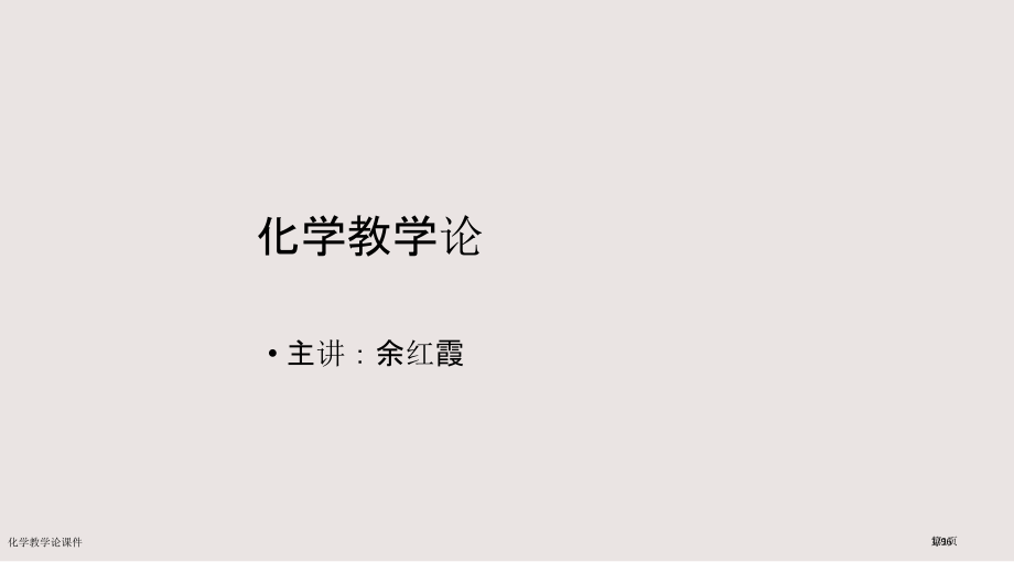 化学教学论课件市公开课一等奖省赛课微课金奖课件.pptx_第1页