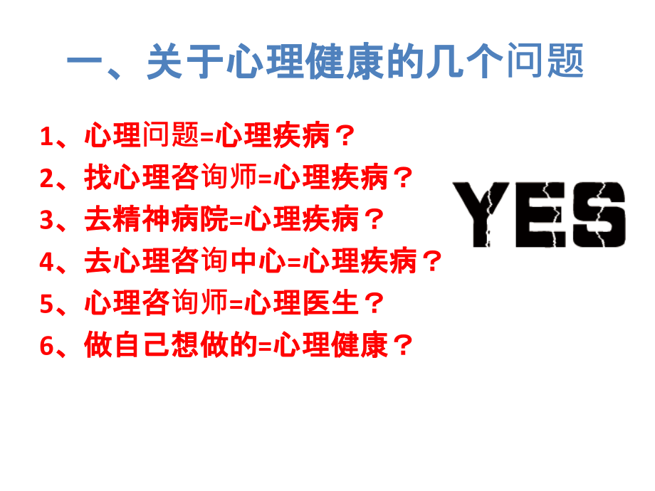 心理健康概述.ppt_第1页