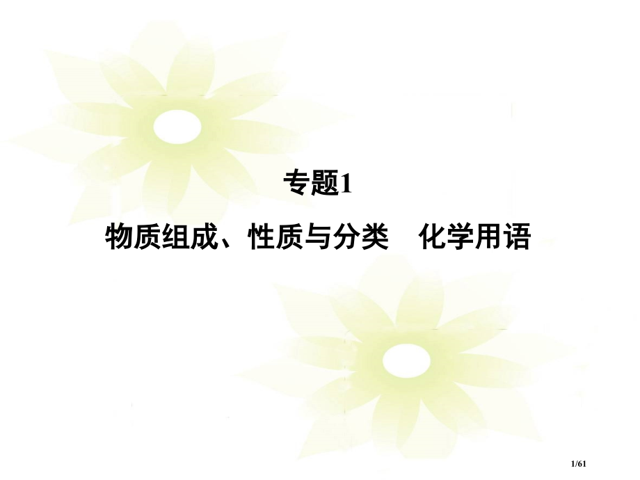 高考化学二轮复习攻略专题1物质的组成、性质与分类化学用语.pptx_第1页