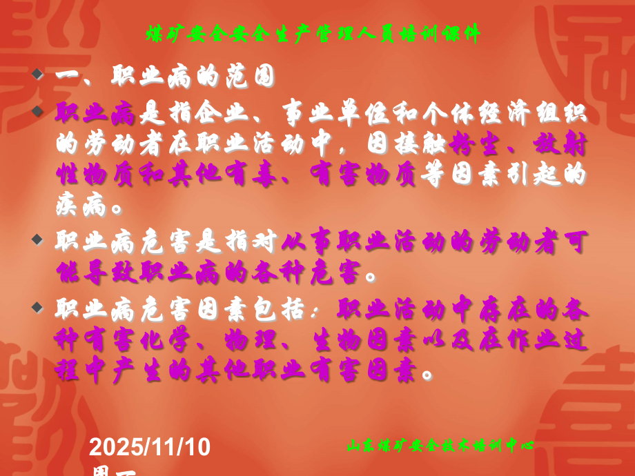 安全管理人员职业危害培训课件.ppt_第1页