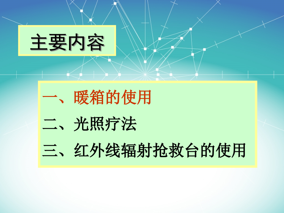 实训三-温箱、蓝光照射的护理.ppt_第2页