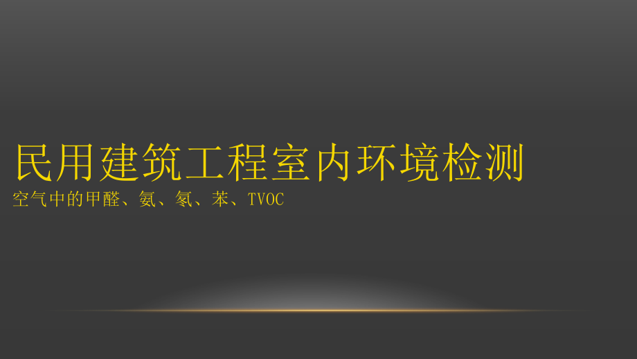 室内环境(空气)检测培训.pptx_第1页