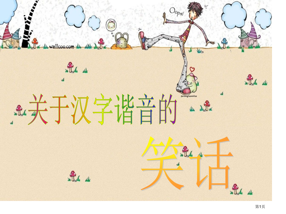 汉字谐音的笑话市公开课一等奖省赛课微课金奖课件.pptx_第1页