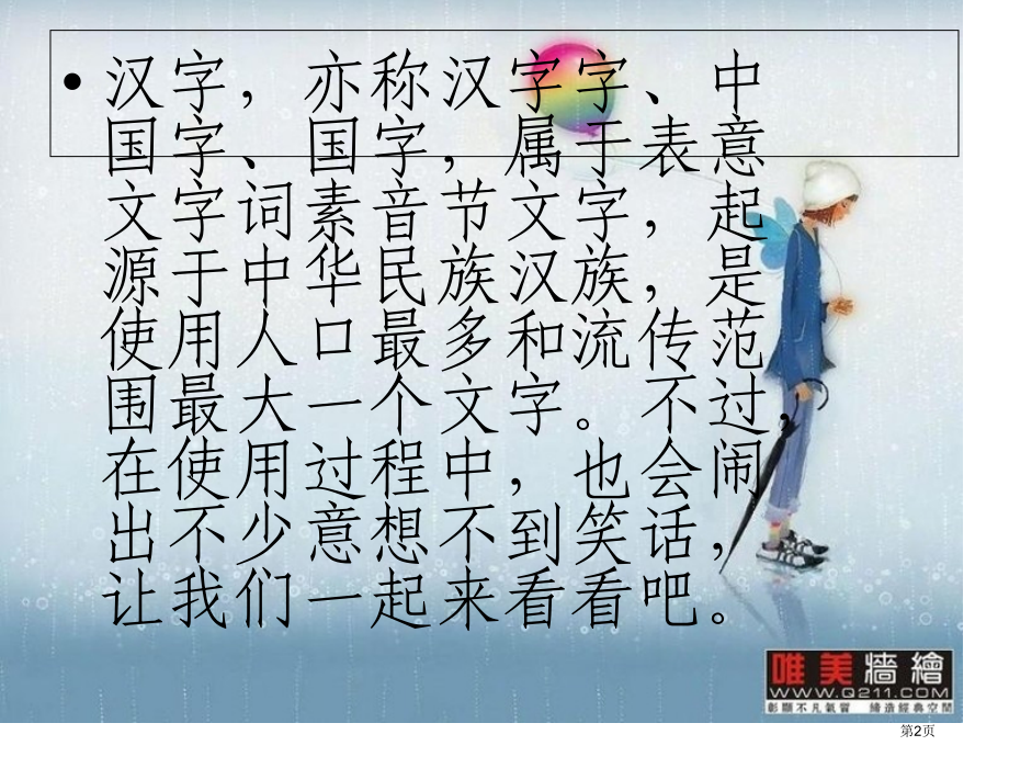 汉字谐音的笑话市公开课一等奖省赛课微课金奖课件.pptx_第2页