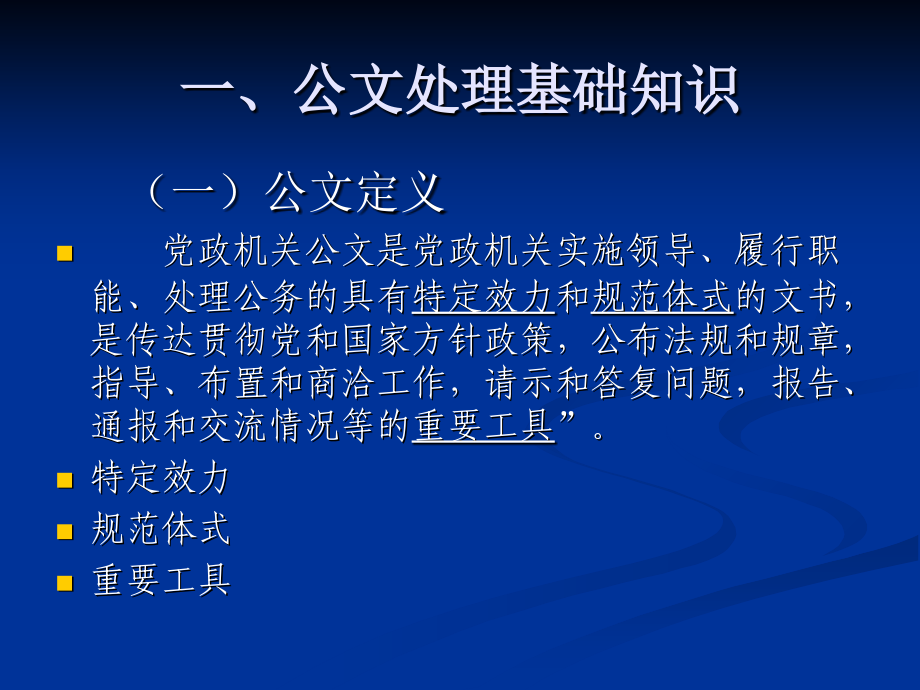 公文处理基础知识与常见问题(许云童).ppt_第1页