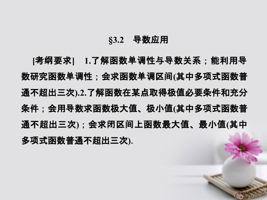 高考数学总复习3.2.1导数与函数的单调性市赛课公开课一等奖省名师优质课获奖课件.pptx_第1页