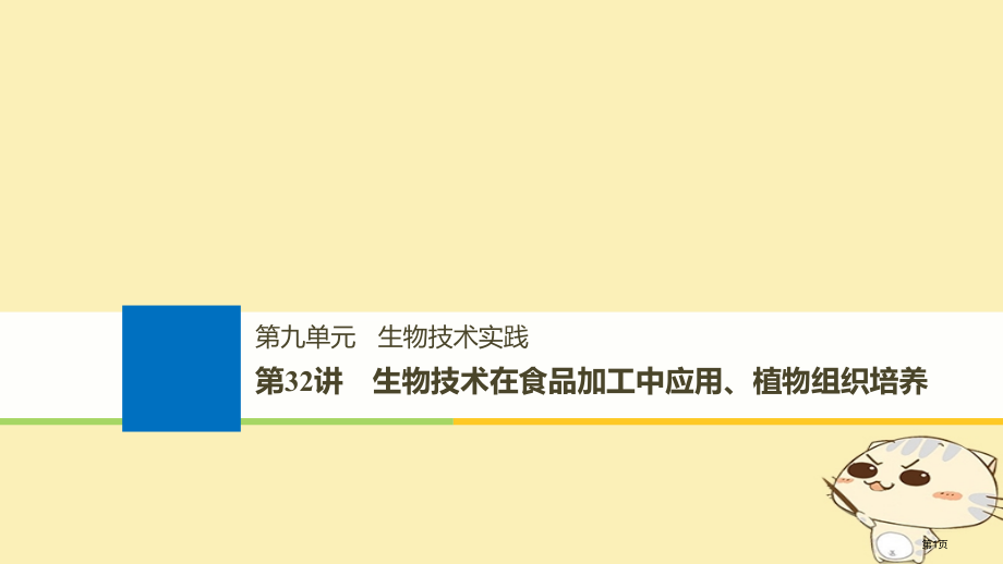 高考生物总复习第九单元生物技术实践第32讲生物技术在食品加工中的应用植物的组织培养全国公开课一等奖百.pptx_第1页
