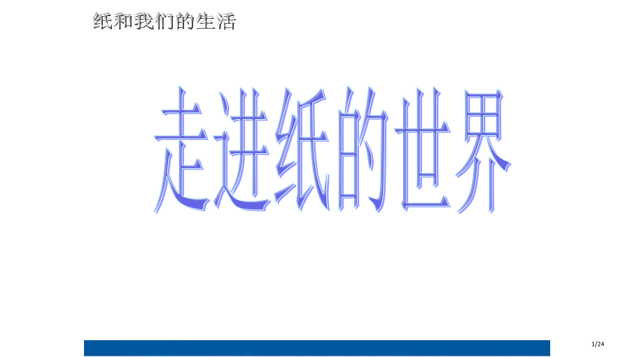 纸与我们的生活综合实践后附完整教学设计课件市公开课一等奖省赛课微课金奖课件.pptx_第1页
