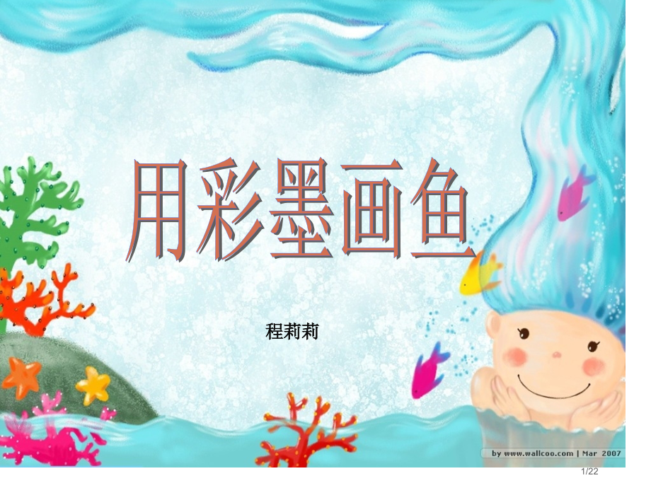 用彩墨画鱼-人美版市公开课一等奖省赛课微课金奖课件.pptx_第1页