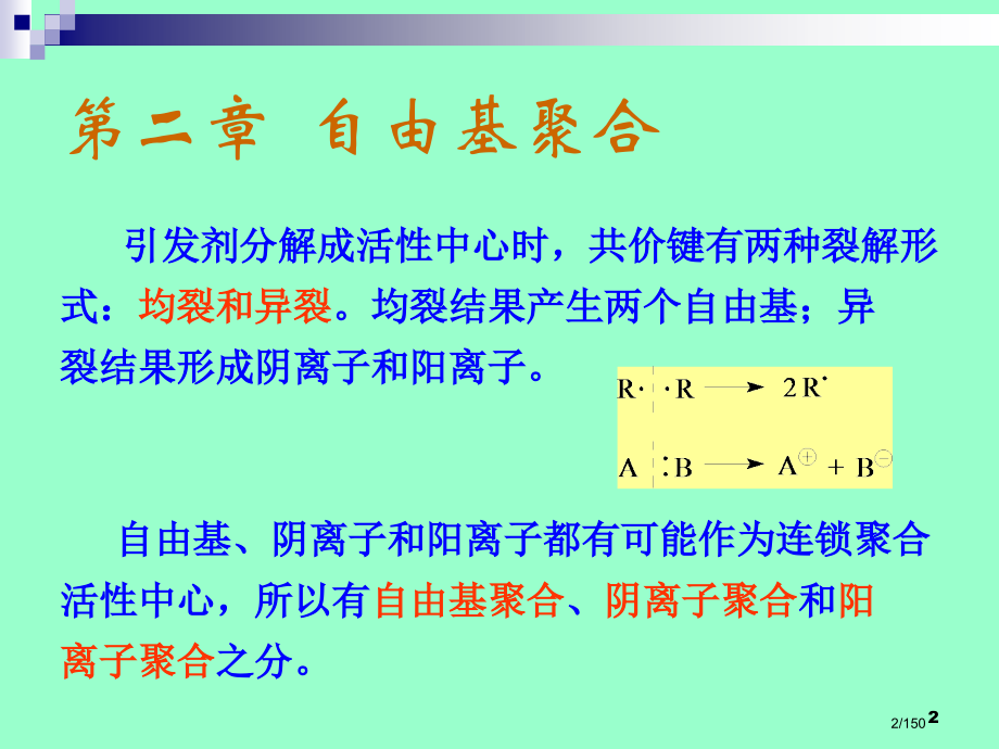 高分子化学--自由基聚合.pptx_第2页