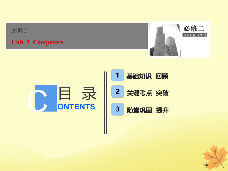 高考英语优化探究话题部分话题12--Unit-3-Computers-材料市赛课公开课一等奖省名师优.pptx_第1页